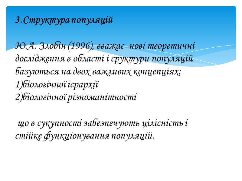 3.Структура популяцій  Ю.А. Злобін (1996), вважає  нові теоретичні дослідження в області і